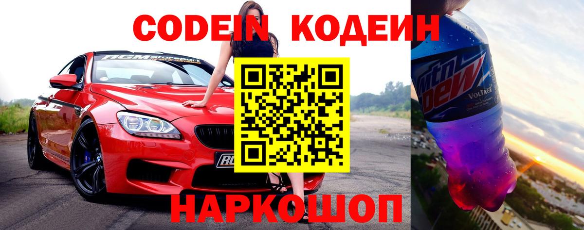 Codein напиток Lean (лин) Жуковский